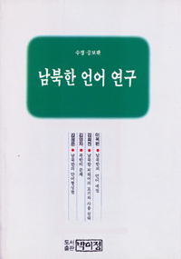 남북한 언어 연구 / 이옥련 ; 김희진 ; 김영자 ; 김정은 저