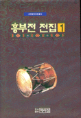 흥부전 전집. 1