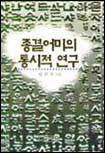 종결어미의 통시적 연구