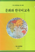 문화와 <span class="sponge-point-color">한국어교육</span>