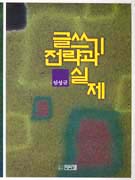 글쓰기 전략과 실제 표지 이미지