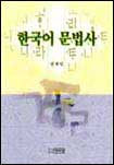 한국어 문법사