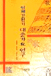 일제 강점기 대중 가요 연구 표지 이미지