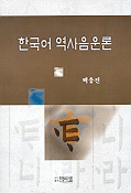 한국어 역사음운론