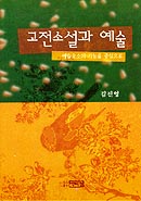 고전소설과 예술