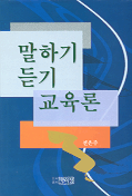 말하기.듣기 교육론 표지 이미지