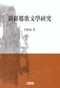 新羅鄕歌 文學硏究 표지 이미지