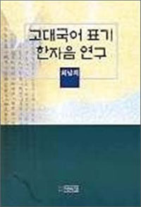고대국어 표기 한자음 연구