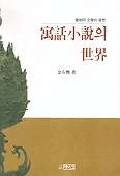 寓話小說의 世界 표지 이미지