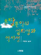 온달문학의 설화성과 역사성 표지 이미지