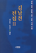 김남천 전집. 2. 표지 이미지
