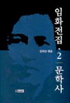 林和全集. 2 : 文學史. 표지 이미지