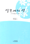 일본어의 연(緣)