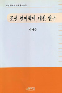 조선 언어학에 대한 연구