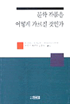문학 작품을 어떻게 가르칠 것인가 표지 이미지