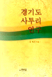 경기도 사투리 연구