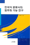 한국어 분류사의 범주화 기능연구