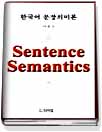 한국어 문장의미론 = Sentence semantics