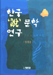 한국 '說' 문학 연구 표지 이미지