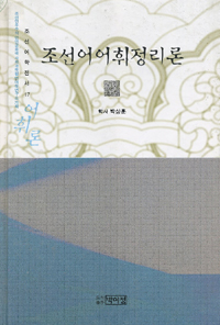 조선어 어휘 정리론 표지이미지