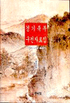 경기북부 구전자료집. Ⅰ. 표지 이미지