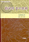 한국의 풍수문화