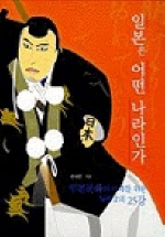 일본은 어떤 나라인가 표지 이미지