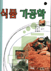 식품가공학