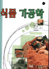 식품 가공학 / 김은실  ; 김병기  ; 정철원 공저