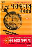 시간관리와 자아실현 = Time management & self realization/