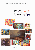 재미있는 그림, 자라는 창의력 표지이미지