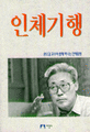 <strong style='color:#496abc'>인체</strong>기행