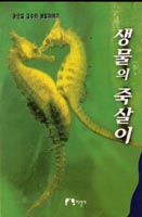 생물의 죽살이