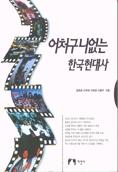 어처구니없는 한국현대사