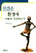 인간은 환경에 어떻게 적응하는가 표지 이미지