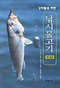 (강태공을 위한)낚시 물고기 도감 / 최윤...[등]지음
