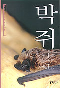 박쥐 / 손성원 글 ; 최병진 사진