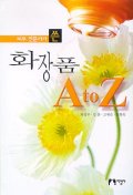 (피부전문가가 쓴)화장품 A to Z 표지 이미지