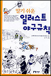 알기쉬운 일러스트 야구규칙 표지 이미지