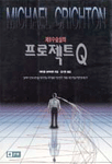 (제9수술실의) 프로젝트 Q - [전자책] / 마이클 크라이튼 지음 ; 김기현 옮김