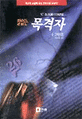 말없는 목격자