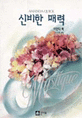 신비한 매력