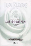 그대 가슴속의 향기 - [전자책] / 리사 클레이파스 지음 ; 허주현 옮김