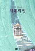 캐롤라인 표지 이미지