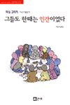 그들도 한때는 인간이었다 표지 이미지