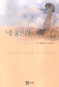 내 품안의 이방인 표지 이미지