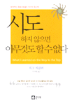 시도하지 않으면 아무것도 할 수 없다 표지 이미지
