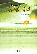 황금빛 사막 - [전자책] / 아이리스 요한슨 지음 ; 오현수 옮김
