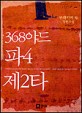 368야드 파4 제2타