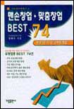 맨손창업.맞춤창업 Best 74 표지 이미지